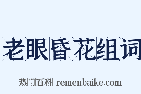 老眼昏花组词是什么意思的图片